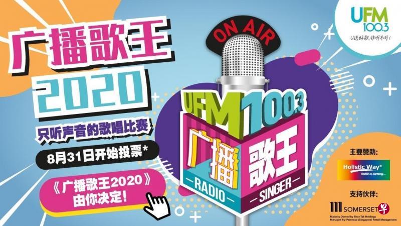 第三届“广播歌王”8月31日空中PK战火再起。(UFM100.3提供) 第三届“广播歌王”8月31日空中PK战火再起。(UFM100.3提供)
