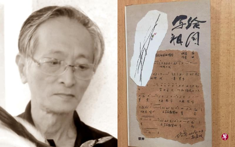 马华诗人彼岸著有诗文集《响雷》《英雄的花儿》《半掌集》《窗口跳歌》与《写给祖国》。(互联网) 马华诗人彼岸著有诗文集《响雷》《英雄的花儿》《半掌集》《窗口跳歌》与《写给祖国》。(互联网)