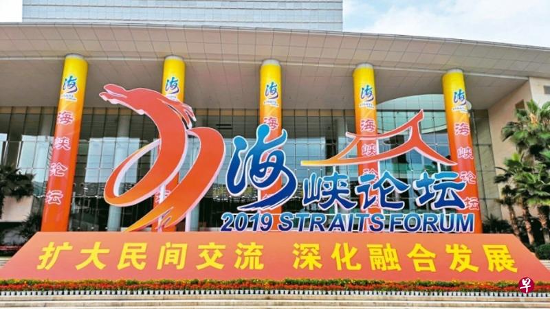 台湾陆委会昨天明文禁止在台办海峡论坛活动。图为2019年在福建厦门举行的海峡论坛宣传板。(互联网) 台湾陆委会昨天明文禁止在台办海峡论坛活动。图为2019年在福建厦门举行的海峡论坛宣传板。(互联网)