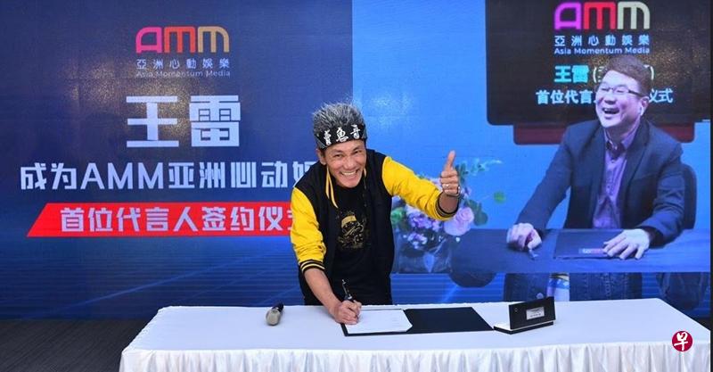 王雷签约 成为AMM 亚洲心动 娱乐首位 代言人。(受访者提供) 王雷签约 成为AMM 亚洲心动 娱乐首位 代言人。(受访者提供)