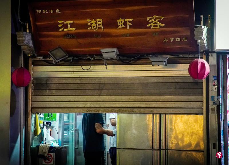 位于乌节商业中心的餐馆江湖虾客因违反安全管理措施,被令从前天起停业10天至9月25日。摄影记者昨晚约9时45分走访餐馆发现,店内有员工在走动,闸门随后在10时左右拉下。(林泽锐摄) 位于乌节商业中心的餐馆江湖虾客因违反安全管理措施,被令从前天起停业10天至9月25日。摄影记者昨晚约9时45分走访餐馆发现,店内有员工在走动,闸门随后在10时左右拉下。(林泽锐摄)