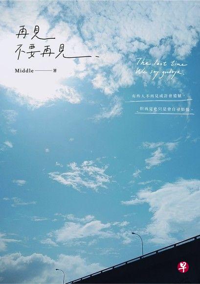 书名:《再见,不要再见》作者:Middle 书名:《再见,不要再见》作者:Middle