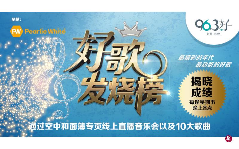 96.3好FM“好歌发烧榜2020”本周五(25日)揭晓“本地歌手”10大金曲。 96.3好FM“好歌发烧榜2020”本周五(25日)揭晓“本地歌手”10大金曲。