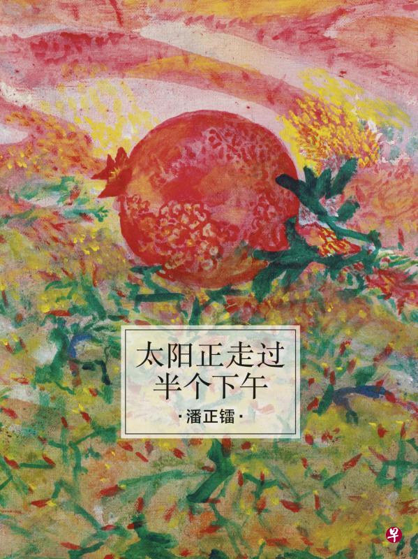 潘正镭新著《太阳正走过半个下午》。(作者提供) 潘正镭新著《太阳正走过半个下午》。(作者提供)