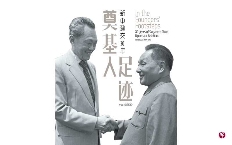 为纪念新中建交30周年,《联合早报》与旗下英文电子杂志“思想中国”(ThinkChina)合作推出中英文图集《奠基人足迹:新中建交30年》。(新加坡报业控股华文媒体集团) 为纪念新中建交30周年,《联合早报》与旗下英文电子杂志“思想中国”(ThinkChina)合作推出中英文图集《奠基人足迹:新中建交30年》。(新加坡报业控股华文媒体集团)