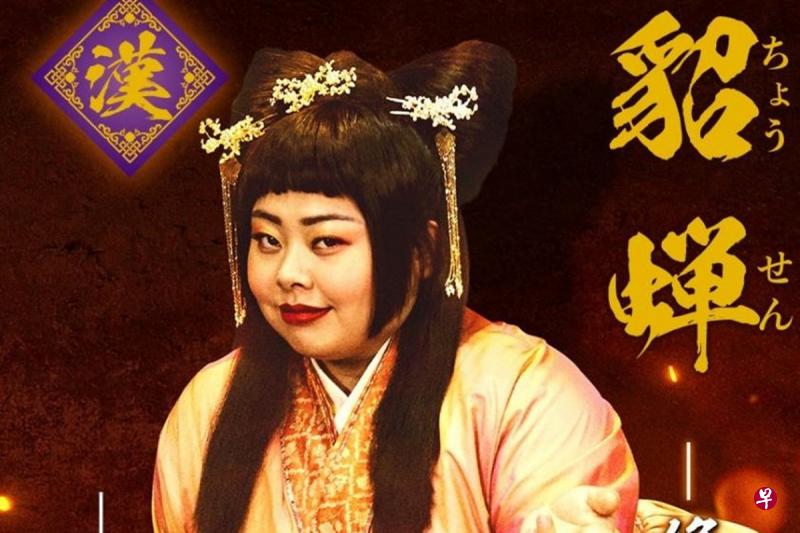 胖女谐星渡边直美饰演绝代美人貂蝉,让人跌破眼镜。(互联网) 胖女谐星渡边直美饰演绝代美人貂蝉,让人跌破眼镜。(互联网)