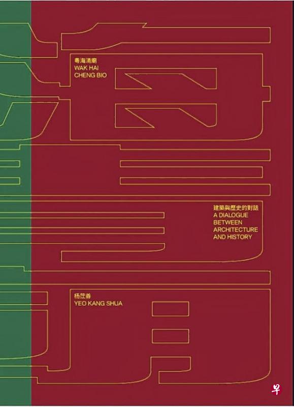 《粤海清庙:建筑与历史的对话》封面。 《粤海清庙:建筑与历史的对话》封面。