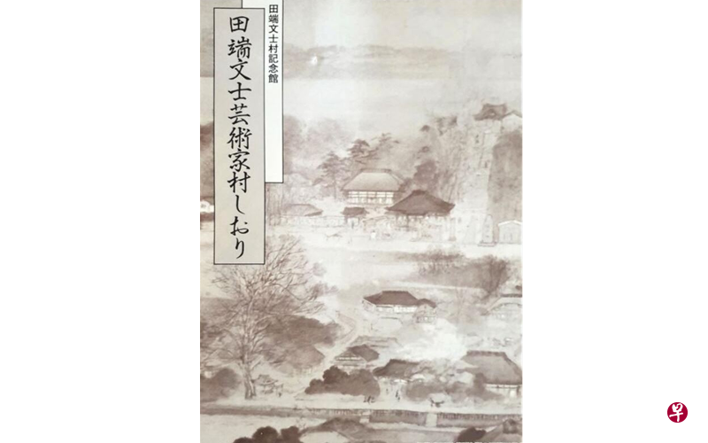 田端文士艺术家村书签。(作者提供) 田端文士艺术家村书签。(作者提供)