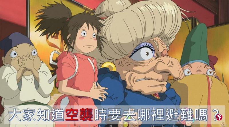 两岸军事紧张之际,台官方发布空袭避难指南,使用了日本动画公司“吉卜力”的人物形象。(取自台湾警政署Facebook) 两岸军事紧张之际,台官方发布空袭避难指南,使用了日本动画公司“吉卜力”的人物形象。(取自台湾警政署Facebook)