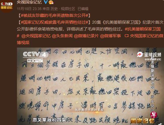央视播出的纪录片首次公开了1950年11月25日彭德怀发给中央军委的绝密电报,里面记载了毛岸英牺牲的细节。(“央视国家记忆”微博截图) 央视播出的纪录片首次公开了1950年11月25日彭德怀发给中央军委的绝密电报,里面记载了毛岸英牺牲的细节。(“央视国家记忆”微博截图)