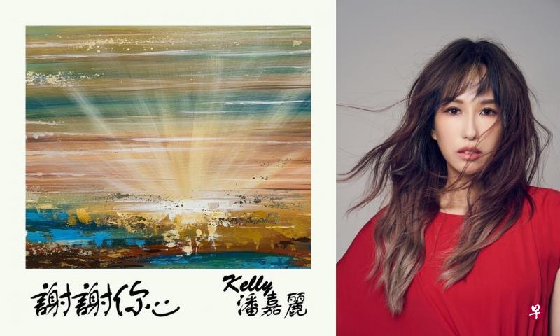 新单曲封面是潘嘉丽新的画作《旭》。（Mode娱乐提供）