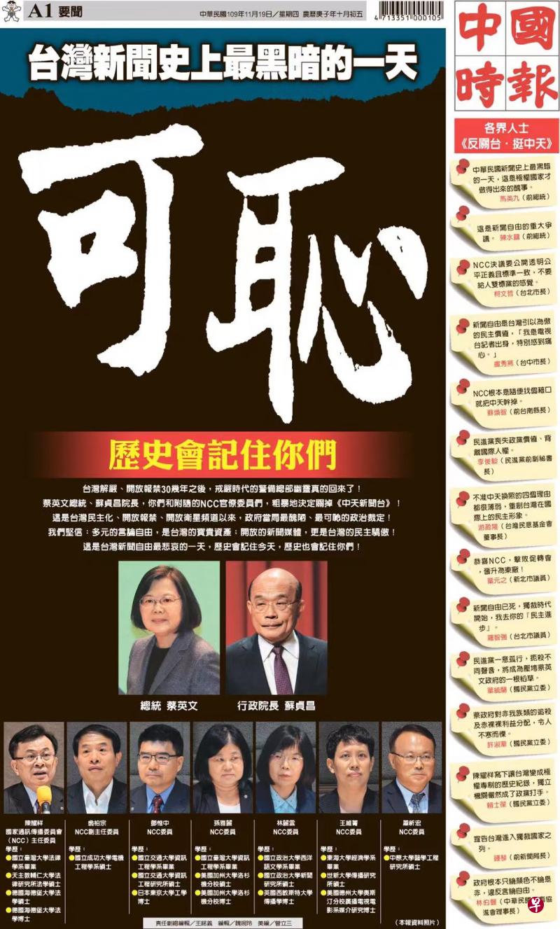 《中国时报》,今天以一整个版面控诉NCC不公,并称“这是台湾新闻史上最黑暗的一天,可耻,历史会记住你们”。(《中国时报》网站截图) 《中国时报》,今天以一整个版面控诉NCC不公,并称“这是台湾新闻史上最黑暗的一天,可耻,历史会记住你们”。(《中国时报》网站截图)