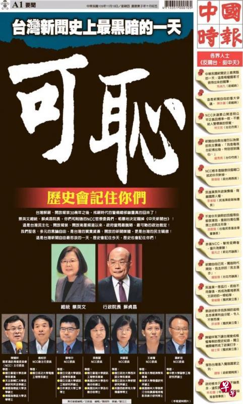 《中国时报》于上月18日,以一整个版面控诉NCC不公,并称“这是台湾新闻史上最黑暗的一天。(《中国时报》网站截图) 《中国时报》于上月18日,以一整个版面控诉NCC不公,并称“这是台湾新闻史上最黑暗的一天。(《中国时报》网站截图)