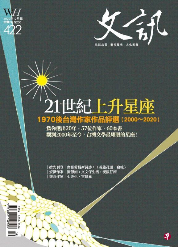 12月号《文讯》评选台湾1970世代作家代表作。