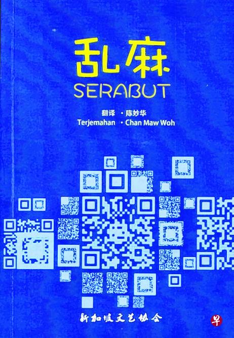 除了推出本地华文创作外,新加坡文艺协会也推出译作,包括陈妙华巫译中的短篇小说及诗歌选集《乱麻》。 除了推出本地华文创作外,新加坡文艺协会也推出译作,包括陈妙华巫译中的短篇小说及诗歌选集《乱麻》。