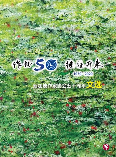 《作协50·继往开来》收录50名会员的作品。 《作协50·继往开来》收录50名会员的作品。