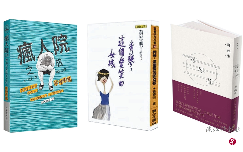 《疯人院之旅》《秀琴,这个爱笑的女孩》《寻琴者》,获第29届台北国际书展小说奖首奖。(互联网) 《疯人院之旅》《秀琴,这个爱笑的女孩》《寻琴者》,获第29届台北国际书展小说奖首奖。(互联网)