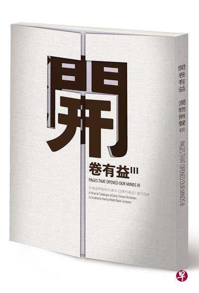 《开卷有益》记录新加坡早期华文教科书的图示目录系列。 《开卷有益》记录新加坡早期华文教科书的图示目录系列。