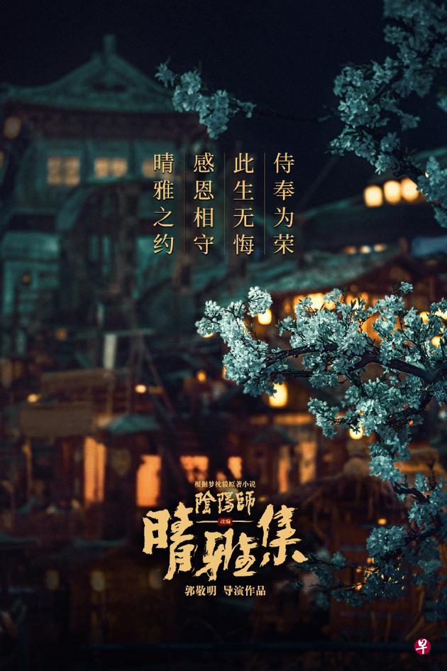 郭敬明导演的电影《晴雅集》1月4日突传被下架,官方微博同日也发图侧面证实此事。(取自“晴雅集”微博) 郭敬明导演的电影《晴雅集》1月4日突传被下架,官方微博同日也发图侧面证实此事。(取自“晴雅集”微博)