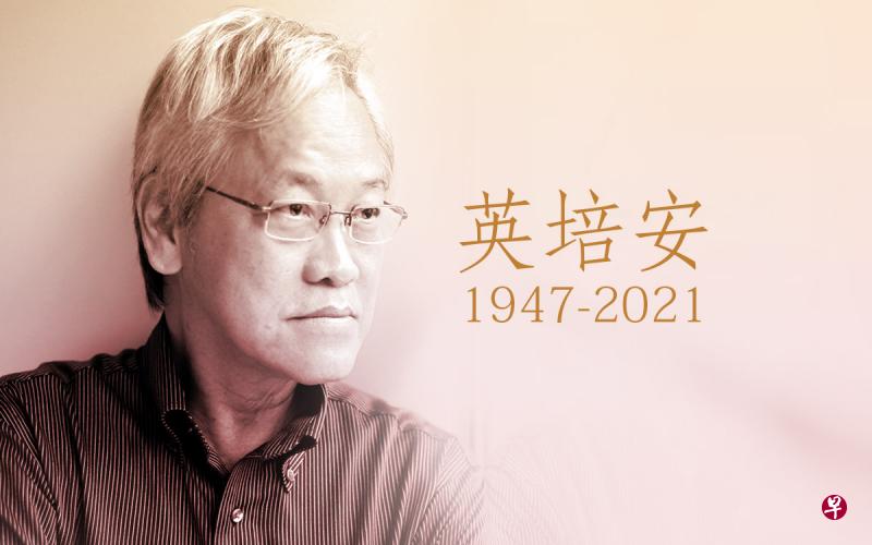 本地重要华文作家及文化奖得主英培安1月10日下午1时35分因病去世,享年74岁。(早报制图) 本地重要华文作家及文化奖得主英培安1月10日下午1时35分因病去世,享年74岁。(早报制图)