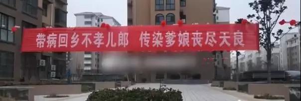 为了传达就地过年的信息,有的防疫标语甚至警告“带病回乡不孝儿郎,传染爹娘丧尽天良”(互联网) 为了传达就地过年的信息,有的防疫标语甚至警告“带病回乡不孝儿郎,传染爹娘丧尽天良”(互联网)
