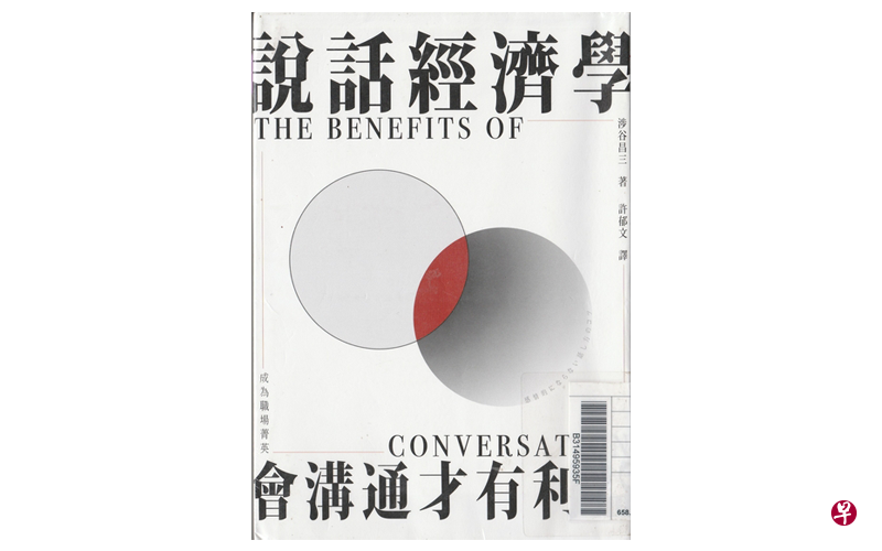 《说话经济学》以深入浅出的故事辅以生活中的对话情境,教导读者如何改善人际关系。 《说话经济学》以深入浅出的故事辅以生活中的对话情境,教导读者如何改善人际关系。