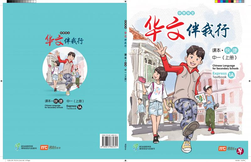 中学华文新课本《华文伴我行》(教育部提供) 中学华文新课本《华文伴我行》(教育部提供)