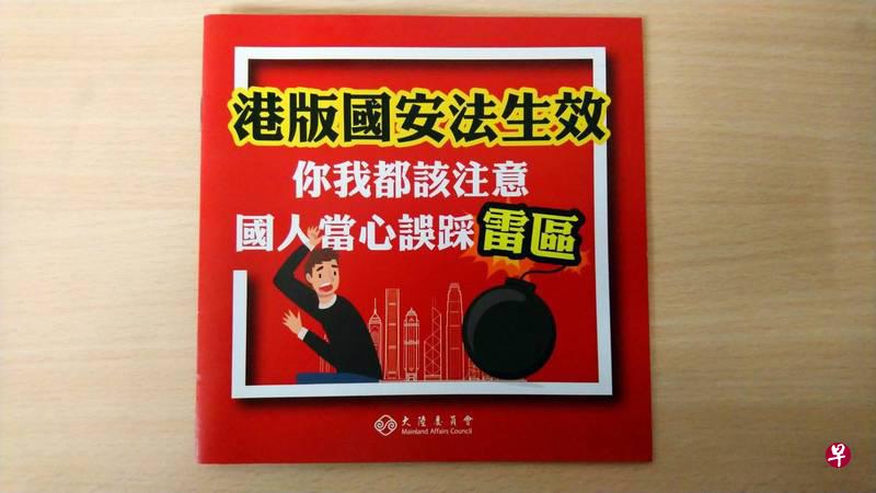 陆委会近期印制"港版国安法生效"红色小册,提醒台湾人当心误踩雷区。(自由时报) 陆委会近期印制"港版国安法生效"红色小册,提醒台湾人当心误踩雷区。(自由时报)