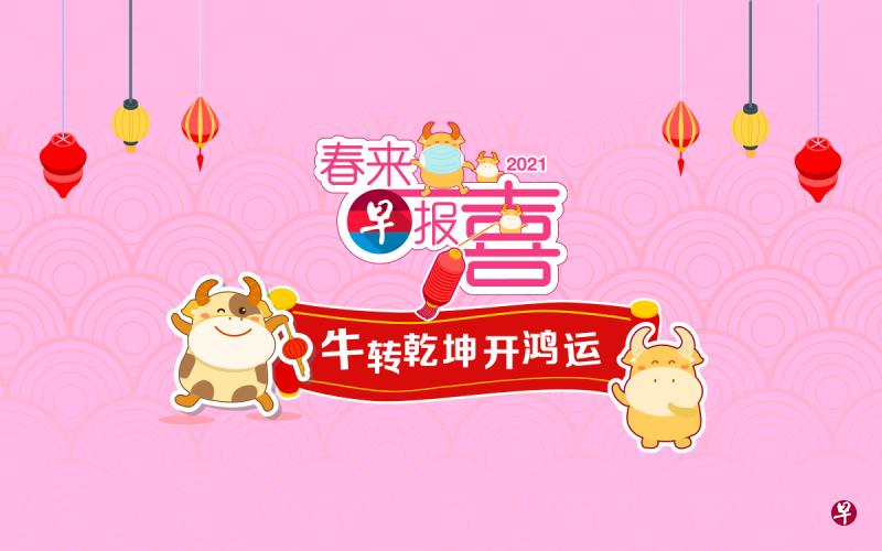 zaobao.sg新春专网“春来早报喜”集合了新春美食、暖心故事以及五行生肖运程等有趣新年资讯。 zaobao.sg新春专网“春来早报喜”集合了新春美食、暖心故事以及五行生肖运程等有趣新年资讯。