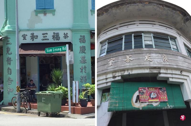 (左图)惹兰勿刹路与三龙路交界口的“福三和茶室”。(右图)槟城的良友茶室。(作者提供照片) (左图)惹兰勿刹路与三龙路交界口的“福三和茶室”。(右图)槟城的良友茶室。(作者提供照片)