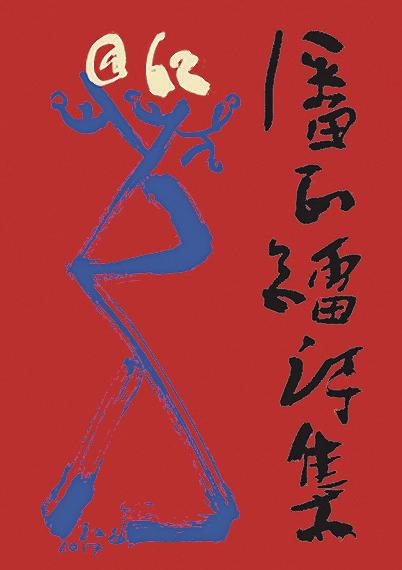 潘正镭的《@62》。 潘正镭的《@62》。