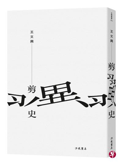 台湾作家王文兴日写30字,《剪翼史》费时13年才完成。 台湾作家王文兴日写30字,《剪翼史》费时13年才完成。