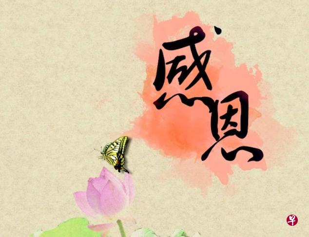 “恩”是一个很重的字,表示施予他人重大好处之意。(档案照) “恩”是一个很重的字,表示施予他人重大好处之意。(档案照)