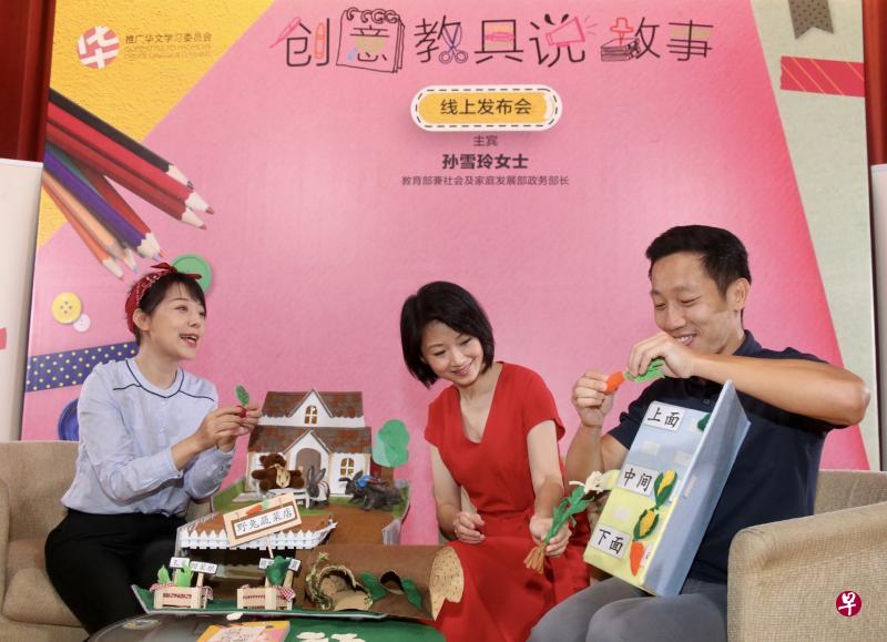 华文教师张选红(左)利用《上面和下面》这本图书为题材,制作蔬菜等道具和布景,让学生认识蔬菜的名称及可食用的部分,学习“上面”和“下面”不同位置的概念。这套教具和教学法收录在《创意教具说故事》中。教育部兼社会及家庭发展部政务部长、推广华文学习委员会主席孙雪玲(中)以及推广华文学习委员会学前组组长谢曜全(右)为新书主持发布会。(邬福梁摄) 华文教师张选红(左)利用《上面和下面》这本图书为题材,制作蔬菜等道具和布景,让学生认识蔬菜的名称及可食用的部分,学习“上面”和“下面”不同位置的概念。这套教具和教学法收录在《创意教具说故事》中。教育部兼社会及家庭发展部政务部长、推广华文学习委员会主席孙雪玲(中)以及推广华文学习委员会学前组组长谢曜全(右)为新书主持发布会。(邬福梁摄)