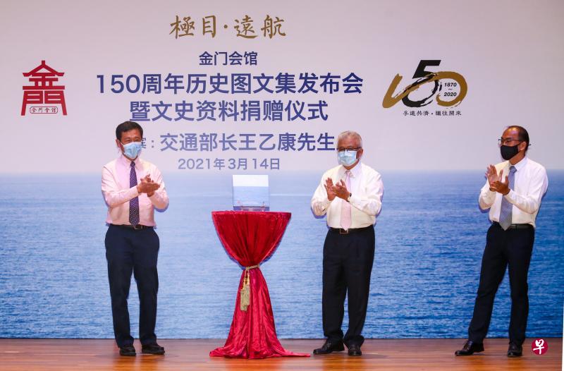 交通部长王乙康(左起)与金门会馆主席蔡其生主持金门会馆150周年历史图文集《极目·远航》的发布仪式,右为主编许振义博士。(陈斌勤摄) 交通部长王乙康(左起)与金门会馆主席蔡其生主持金门会馆150周年历史图文集《极目·远航》的发布仪式,右为主编许振义博士。(陈斌勤摄)