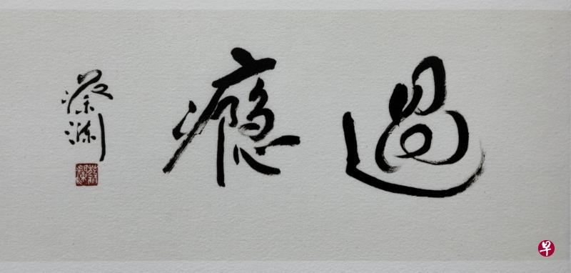 蔡澜书法。（亚男摄影）