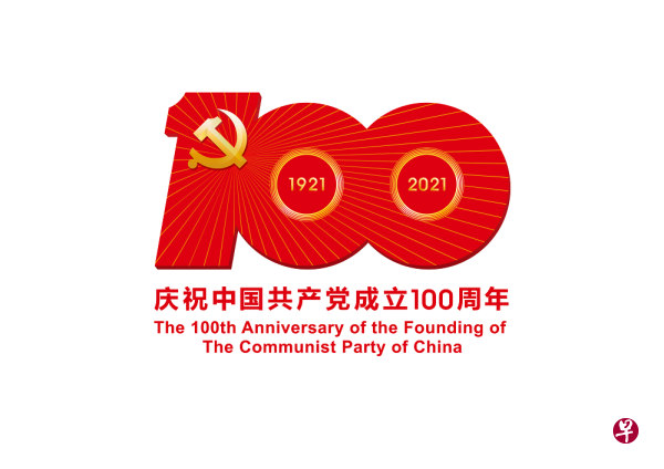活动标识由党徽、数字“100”“1921”“2021”和光芒线组成。(中国央视新闻) 活动标识由党徽、数字“100”“1921”“2021”和光芒线组成。(中国央视新闻)