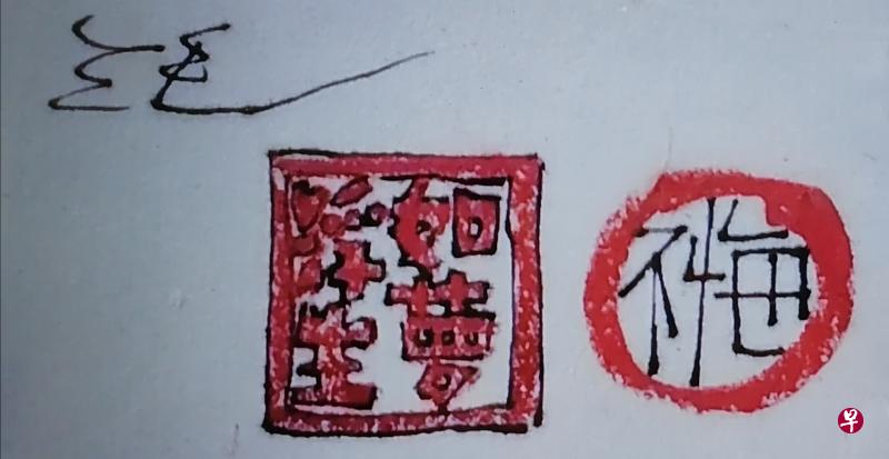 三毛签名及手绘仿刻印章“浮生如梦”和“不悔”。