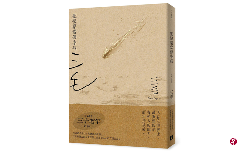 今年是三毛逝世30周年,皇冠出版社重新出版和包装三毛的作品,包括这本《把快乐当传染病》三毛典藏新版。 今年是三毛逝世30周年,皇冠出版社重新出版和包装三毛的作品,包括这本《把快乐当传染病》三毛典藏新版。