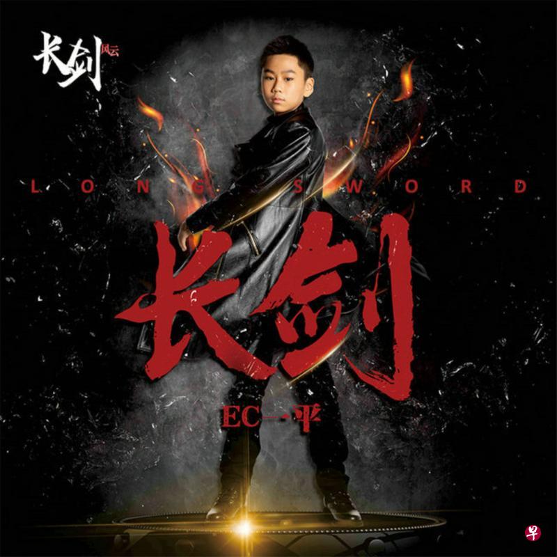 EC一平为中国动漫大作《长剑风云》演唱主题曲。(互联网) EC一平为中国动漫大作《长剑风云》演唱主题曲。(互联网)